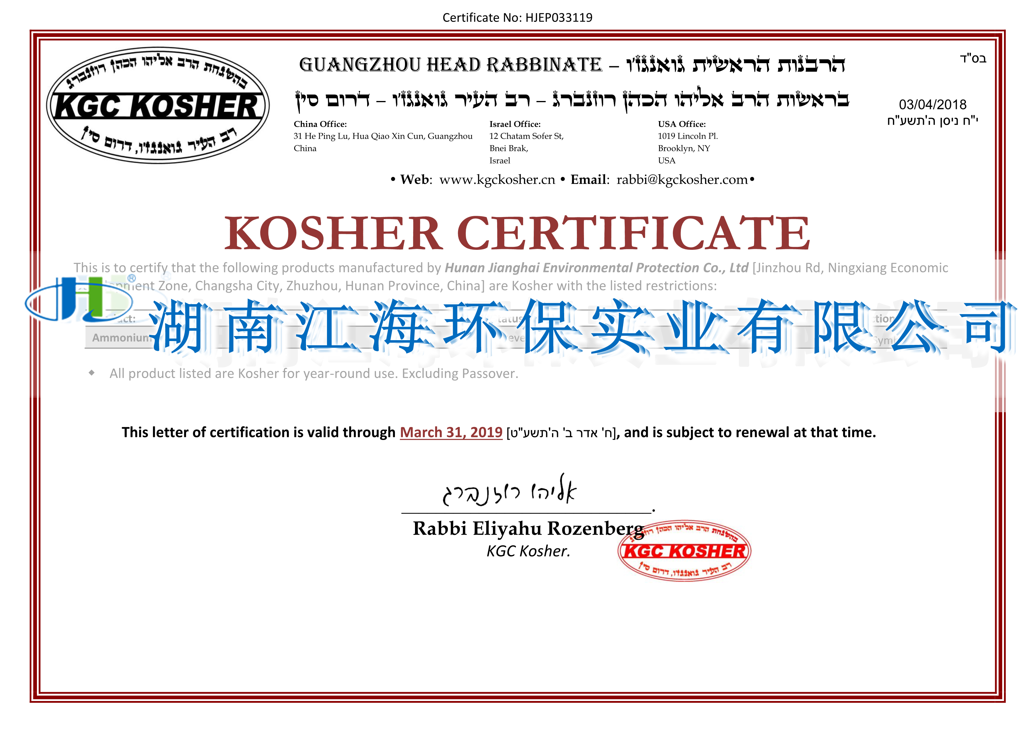 湖南江海環保KOSHER認證圓滿完成驗廠 湖南江海環保KOSHER認證圓滿完成驗廠