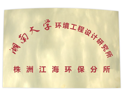 江海環保衡陽水處理項目順利完工 江海環保衡陽水處理項目順利完工