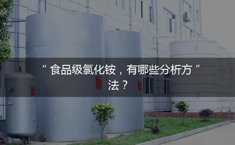 食品級(jí)氯化銨，有哪些分析方法？