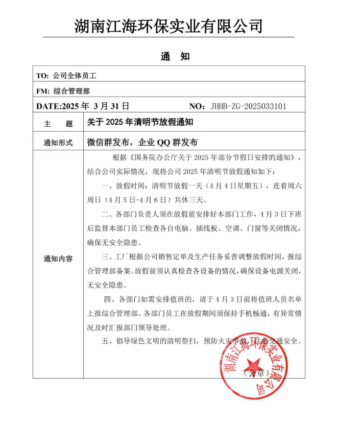2025年湖南江海環(huán)保實(shí)業(yè)有限公司清明節(jié)放假通知！